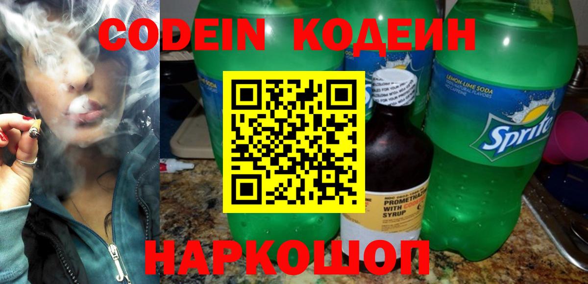 Кодеин напиток Lean (лин) Северобайкальск